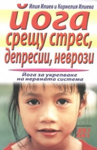 Йога срещу стрес, депресии, неврози