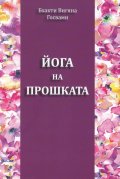 Йога на прошката