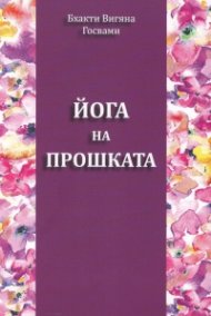 Йога на прошката