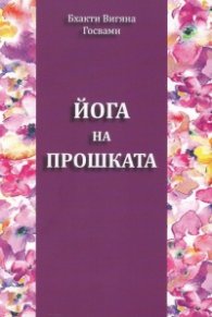 Йога на прошката