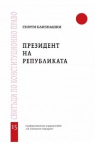 Президент на републиката (Свитъци по конституционно право)