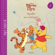 Мечо Пух 8: Браво на отбора!