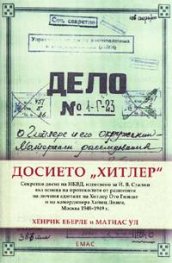 Досието "Хитлер"
