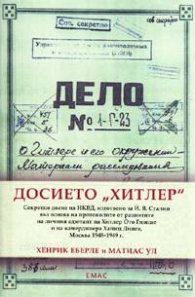 Досието "Хитлер"