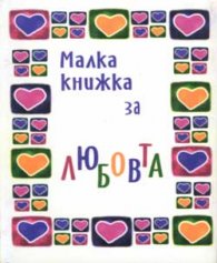 Малка книжка за любовта