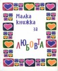 Малка книжка за любовта