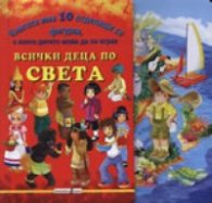 Всички деца по света/ Книгата има 10 отделящи се фигурки