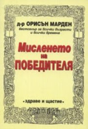 Мисленето на победителя