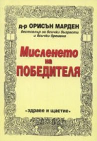 Мисленето на победителя
