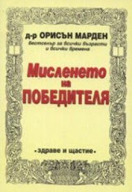 Мисленето на победителя