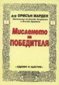 Мисленето на победителя