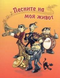 Песните на моя живот