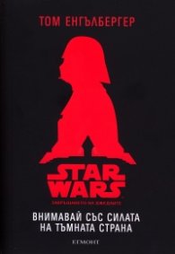 Star Wars. Завръщането на джедаите: Внимавай със силата на тъмната страна