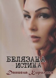 Белязана истина