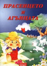 Прасенцето и агънцата