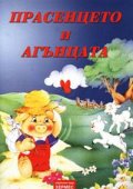 Прасенцето и агънцата