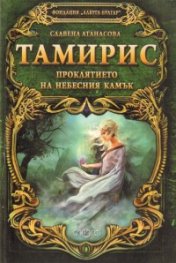 Тамирис. Проклятието на небесния камък