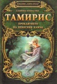 Тамирис. Проклятието на небесния камък