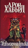 Мисия Земя 4-Извънземна връзка