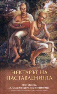 Нектарът на наставленията