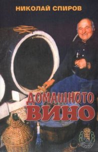 Домашното вино