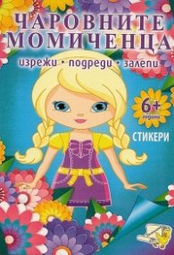 Чаровните момичета + стикери (изрежи, подреди, залепи)