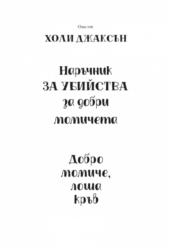 По-добре да беше мъртва