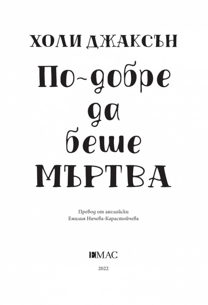 По-добре да беше мъртва