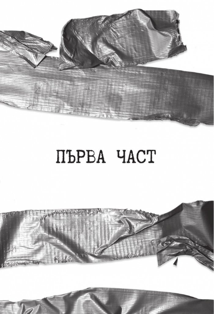 По-добре да беше мъртва