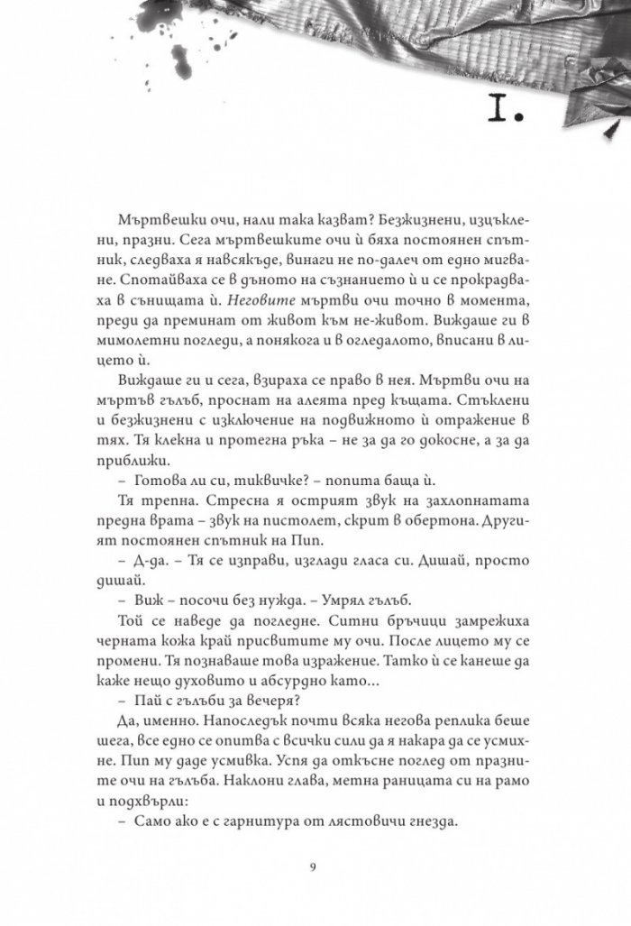 По-добре да беше мъртва