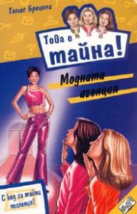 Това е тайна14! Модната агенция