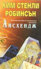 Айсхендж