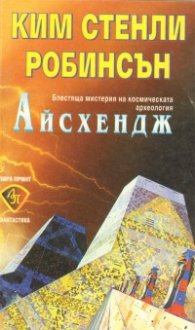 Айсхендж