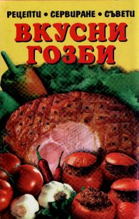 Вкусни гозби/Ивета
