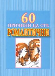60 причини да сте романтични