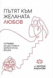 Пътят към желаната любов: 7 стъпки за щастлива и хармонична връзка