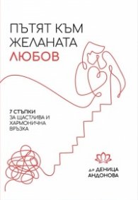 Пътят към желаната любов: 7 стъпки за щастлива и хармонична връзка
