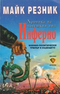 Инферно  /  хроника на човешкия вид