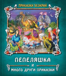 Приказки без край: Пепеляшка и други приказки