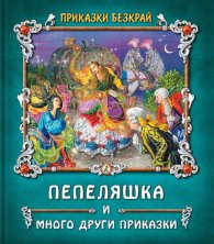 Приказки без край: Пепеляшка и други приказки