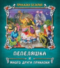 Приказки без край: Пепеляшка и други приказки