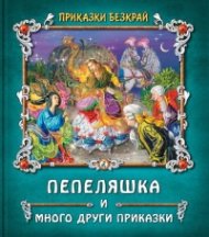 Приказки без край: Пепеляшка и други приказки
