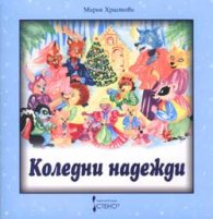 Коледни надежди