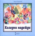 Коледни надежди