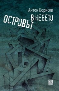 Островът в небето