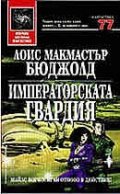 Императорската гвардия / тв.к.