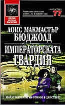 Императорската гвардия / тв.к.