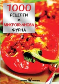 1000 рецепти за микровълнова фурна