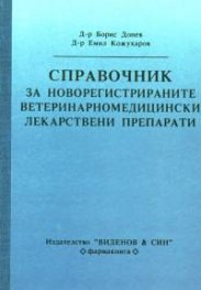 Справочник за новорегистрираните ветеринарномедицински лекарствени препарати