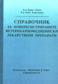 Справочник за новорегистрираните ветеринарномедицински лекарствени препарати